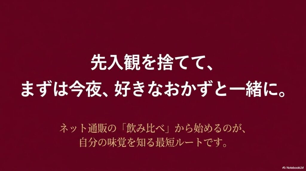 先入観を捨ててネット通販の飲み比べから始めるのが自分の味覚を知る最短ルートだと解説するスライド