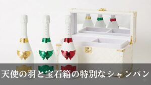 エンジェルシャンパン　宝石箱