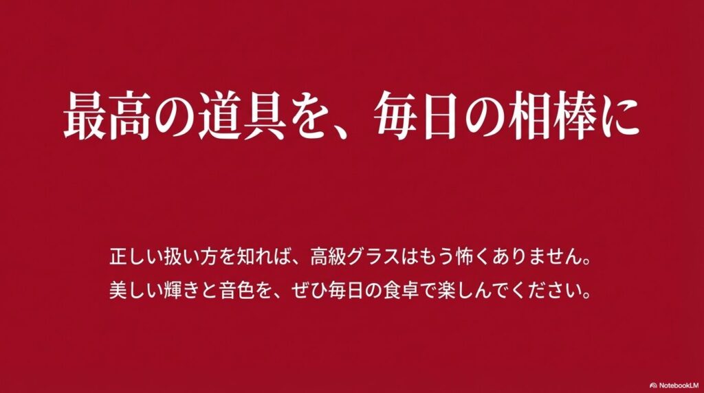 最高の道具を、毎日の相棒に。正しい扱い方を知れば高級グラスは怖くないというメッセージ画像