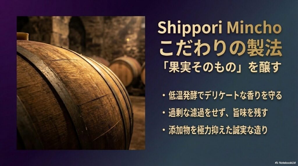 低温発酵で香りを守り、旨味を残すための無駄な濾過や添加物を抑えた造りのスライド