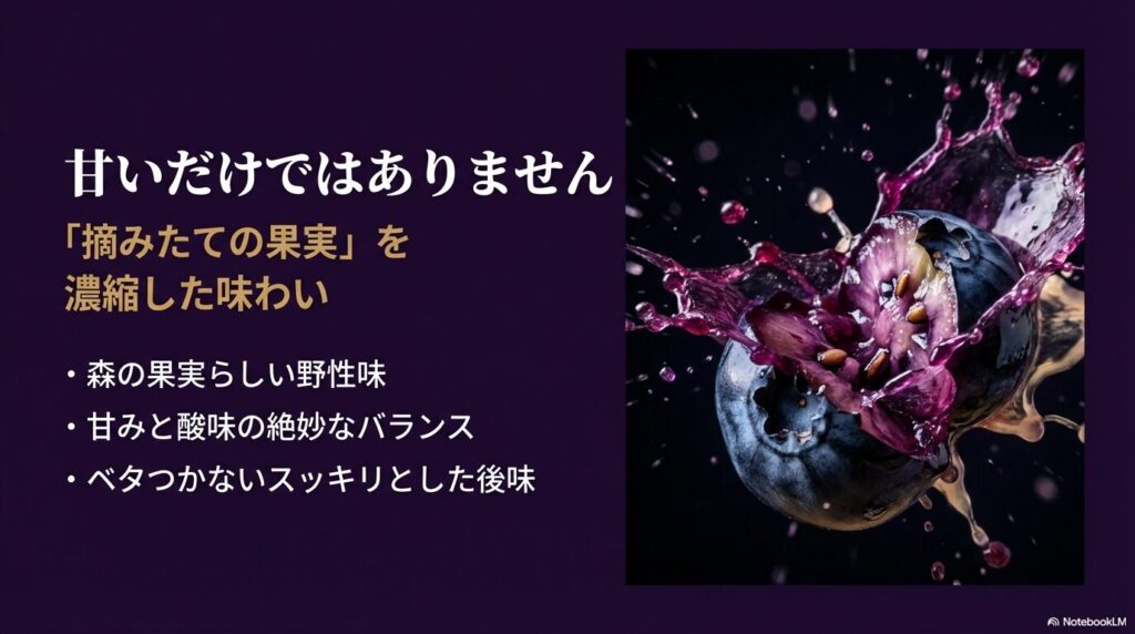 摘みたての果実を濃縮したような味わいや、甘みと酸味のバランスを説明するスライド