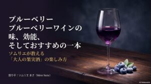 ソムリエまさによる、ブルーベリーワインの味、効能、おすすめの一本を紹介するスライドの表紙