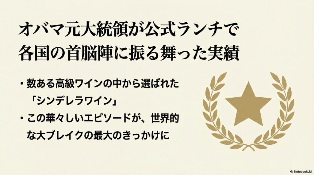 オバマ元大統領が公式ランチで各国の首脳陣に振る舞った実績。数ある高級ワインの中から選ばれた「シンデレラワイン」