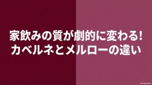 カベルネソーヴィニヨンとメルローの違いと家飲みの質が劇的に変わる特徴