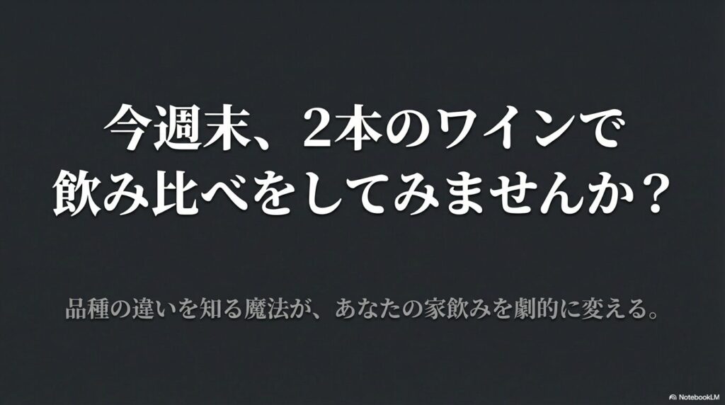 品種の違いを知る魔法で家飲みを劇的に変えるための、2本のワインでの飲み比べ実践のすすめ