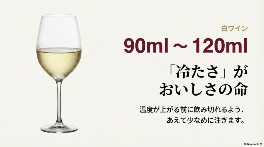白ワインの適量90ml〜120mlと、冷たさを保つためにあえて少なめに注ぐ理由の解説。