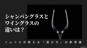 シャンパングラスとワイングラスの選び方の新常識を紹介するタイトルスライド