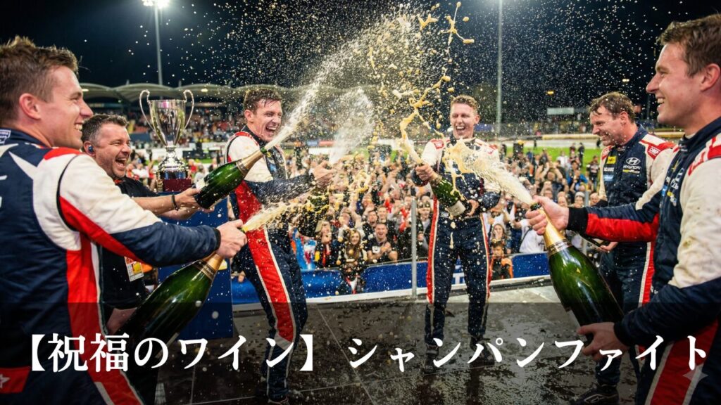 シャンパンファイトってもったいない？銘柄の紹介、起源や意味も解説