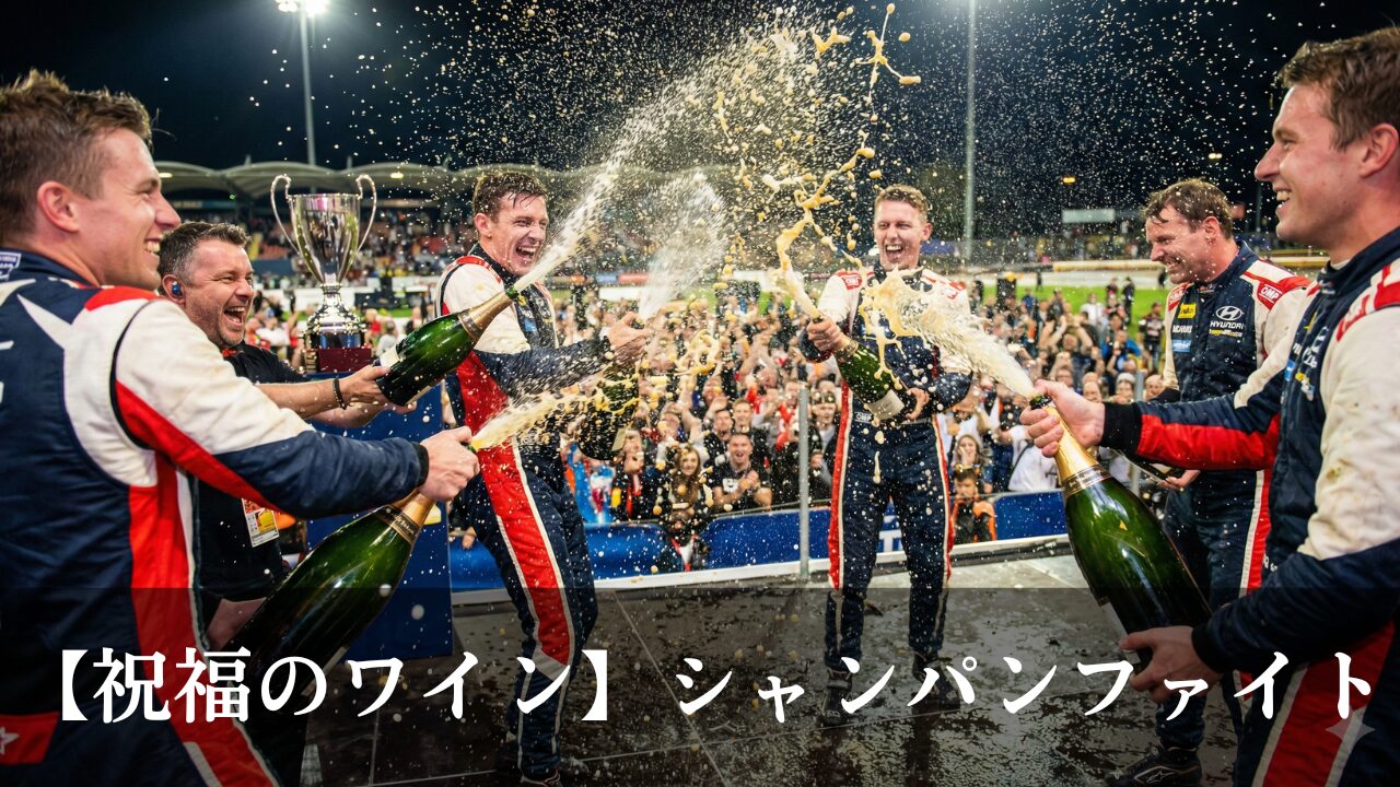 シャンパンファイトってもったいない？銘柄の紹介、起源や意味も解説