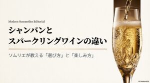 シャンパンとスパークリングワインの違い