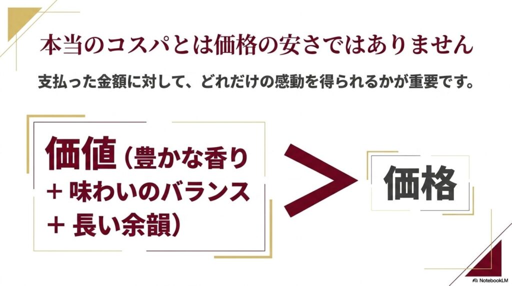ワインの本当のコスパは価格と価値のバランス