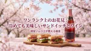現役ソムリエが教える、冷めても美味しいサンドイッチとロゼワインの表紙画像