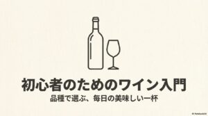 初心者のためのワイン入門。品種で選ぶ毎日の美味しい一杯
