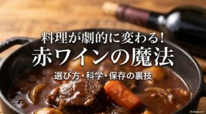 料理用赤ワインの選び方、科学的効果、保存の裏技を解説するスライドの表紙