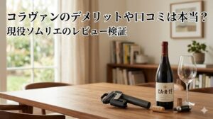 コラヴァンのデメリットや口コミは本当か現役ソムリエが真実を語る