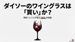 ダイソーのワイングラスが買いかどうかを現役ソムリエが解説するプレゼンスライドの表紙