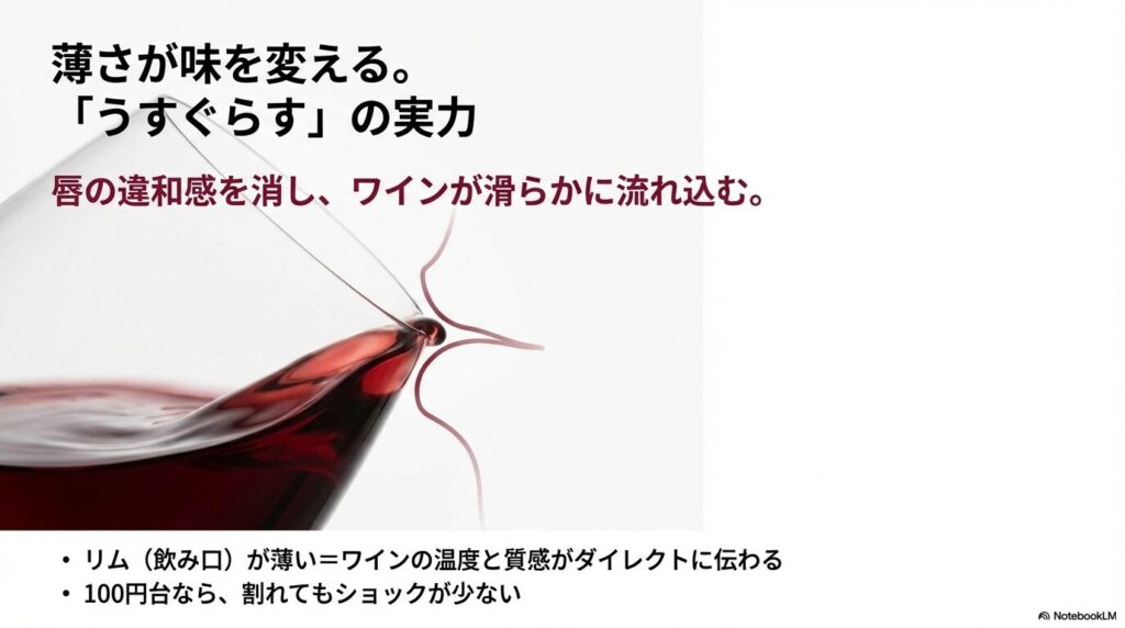 リム（飲み口）が薄いことでワインの質感や温度がダイレクトに伝わるダイソー「うすぐらす」シリーズのメリット解説