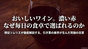 サントリーの「おいしいワイン。濃い赤」が毎日の食卓で選ばれる理由を現役ソムリエが徹底解説