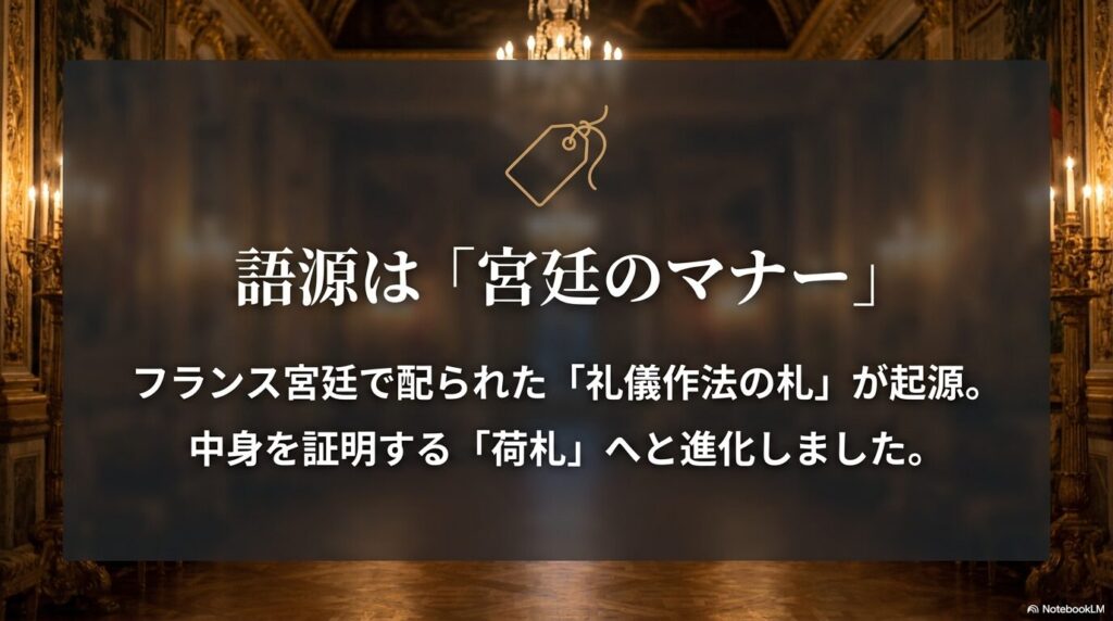 エチケットの語源は宮廷のマナー。フランス宮廷で配られた礼儀作法の札が起源で、荷札へと進化したことを示すスライド