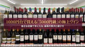 1000円台で買える5000円級の極上ワイン。身近な店舗で手に入る最高の贅沢と選び方