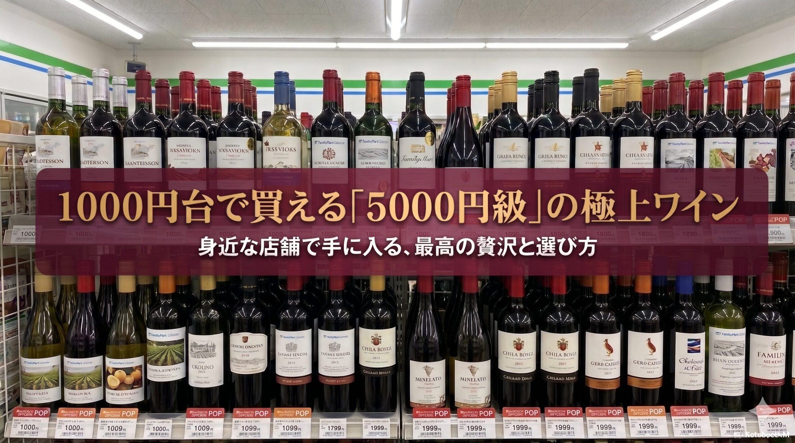 1000円台で買える5000円級の極上ワイン。身近な店舗で手に入る最高の贅沢と選び方