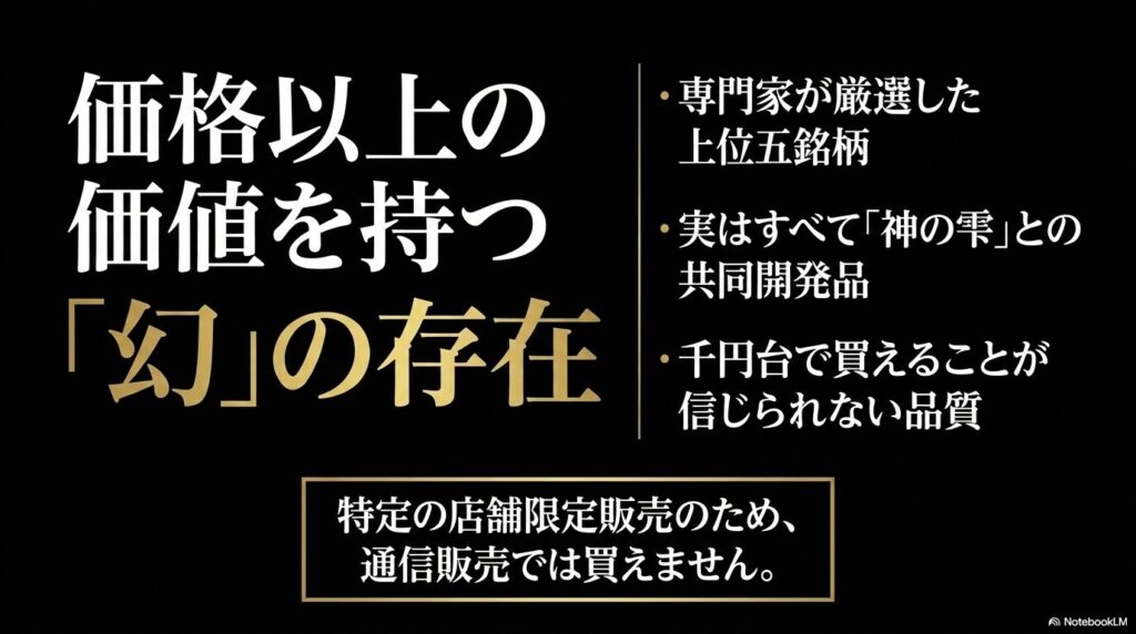 価格以上の価値を持つ「幻」の存在。専門家が厳選した上位五銘柄は、実はすべて「神の雫」との共同開発品。千円台で買えることが信じられない品質で、特定の店舗限定販売のため通信販売では買えません 。