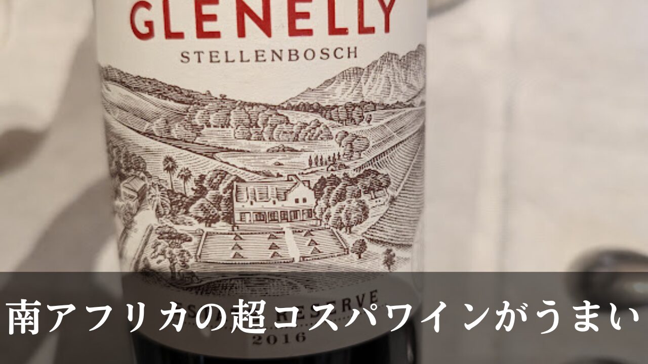 グレネリー・エステートリザーブ・レッドをプロが評価