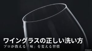 洗い方でワインの味が激変する透明度と輝きのビフォーアフター