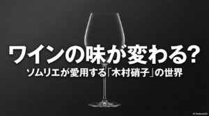 ワインの味が変わる？ソムリエが愛用する木村硝子の紹介スライド