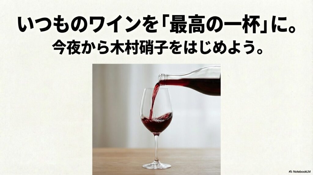 ワインを注ぐイメージと共に木村硝子を始める提案