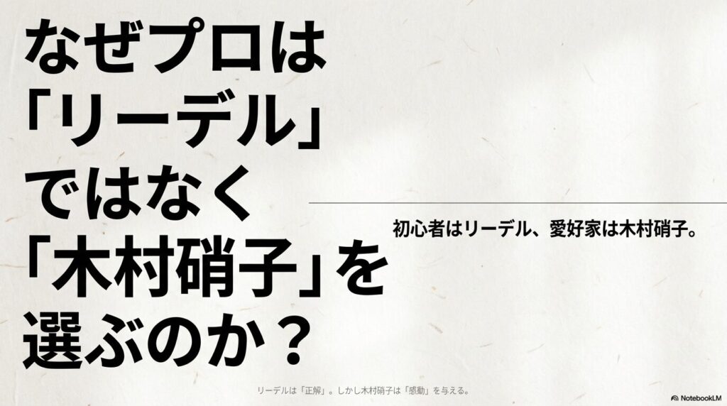 リーデルは「正解」、木村硝子は「感動」を与えるという比較図