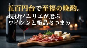 500円台のワインと絶品おつまみで至福の晩酌を提案するタイトルスライド