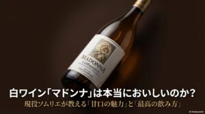 ドイツの人気白ワイン「マドンナ」について解説する現役ソムリエのガイド資料表紙