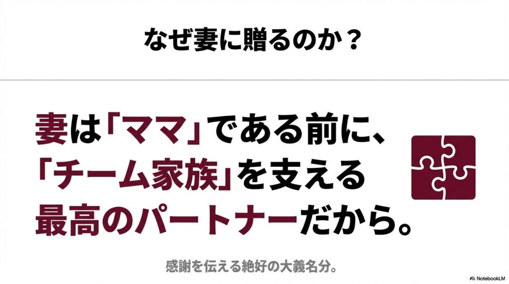 妻はママである前にチーム家族を支える最高のパートナーであり、感謝を伝える絶好の大義名分