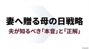 夫が知るべき「本音」と「正解」をまとめた、妻へ贈る母の日戦略