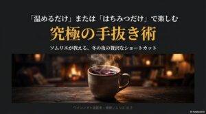 ホットワイン　温めるだけ