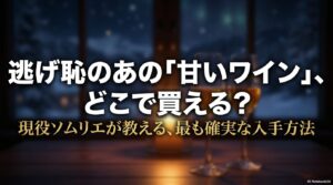 逃げ恥の甘いワインはどこで買える？現役ソムリエが教える確実な入手方法