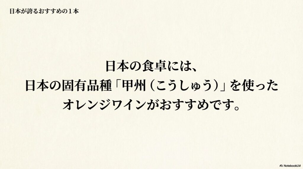日本が誇るおすすめの1本。日本の食卓には、日本の固有品種「甲州(こうしゅう)」を使ったオレンジワインがおすすめです。