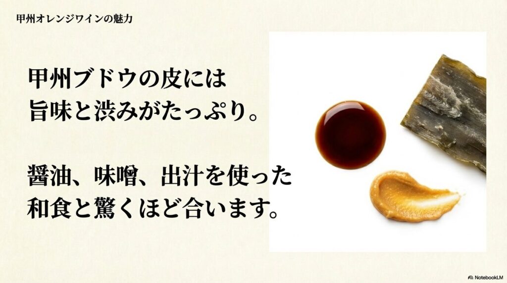 甲州オレンジワインの魅力。甲州ブドウの皮には旨味と渋みがたっぷり。醤油、味噌、出汁を使った和食と驚くほど合います。