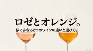 ロゼとオレンジ。似て非なる2つのワインの違いと選び方。