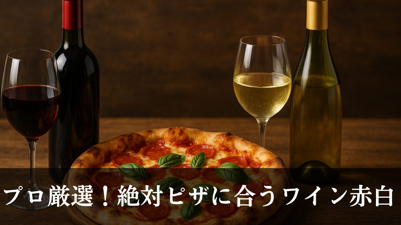 ピザ　ワイン　赤　白