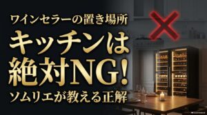 ワインセラーの置き場所にキッチンがNGな理由と正解の場所を解説するスライド