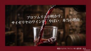 ワイングラスに赤ワインが注がれている様子と、プロソムリエが明かすサイゼリヤのワインが「やばい」本当の理由というタイトルのスライド