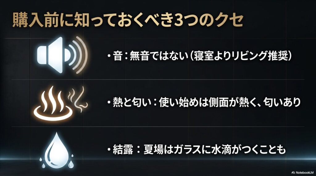 購入前に知っておくべき3つのクセ(音は無音ではない、使い始めは側面が熱く匂いあり、結露がつくことも)