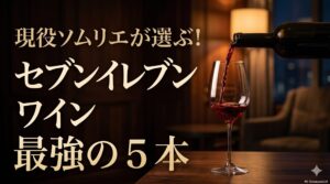現役ソムリエが選ぶ！セブンイレブンワイン最強の5本
