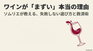 ワインがまずい本当の理由とソムリエが教える救済術