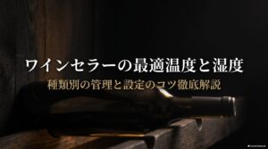 セラーの中に置かれたワイン
