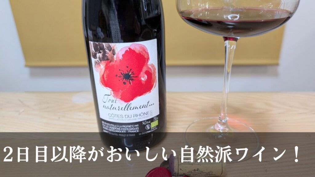 トゥ・ナチュレルモン　ワイン