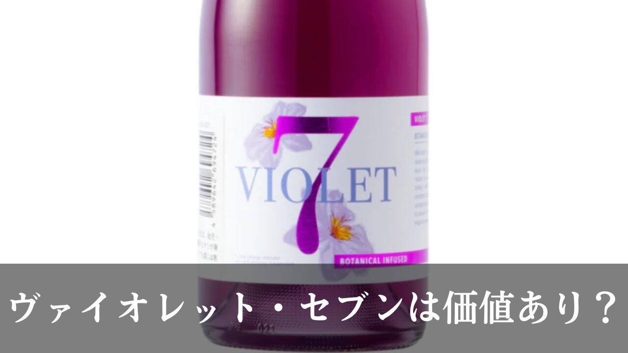 ヴァイオレットセブン　ボトル　画像
