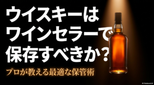 ウイスキーはワインセラーで保存すべきか？プロが教える最適な保管術の表紙スライド